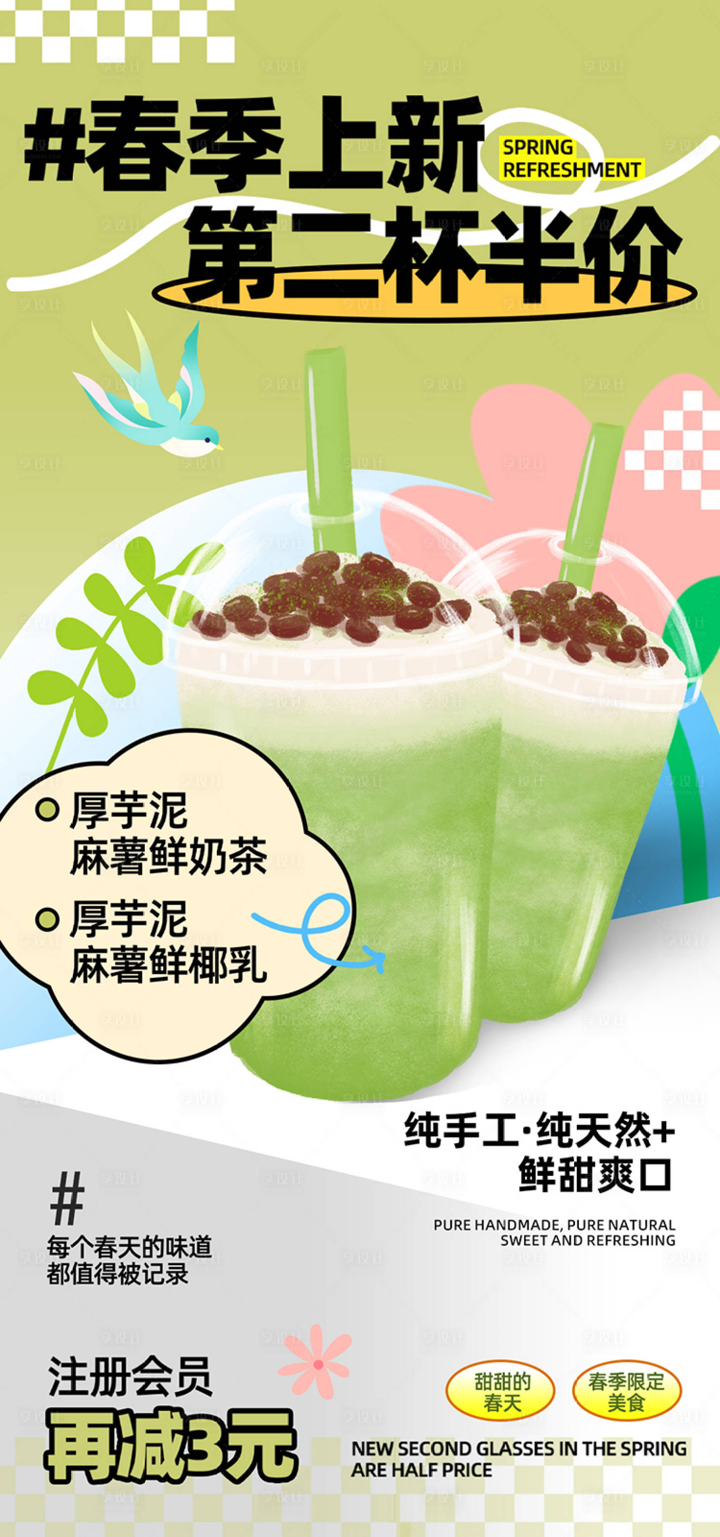 源文件下载【享设计】搜索编号：14050022512338657【春分奶茶促销海报】