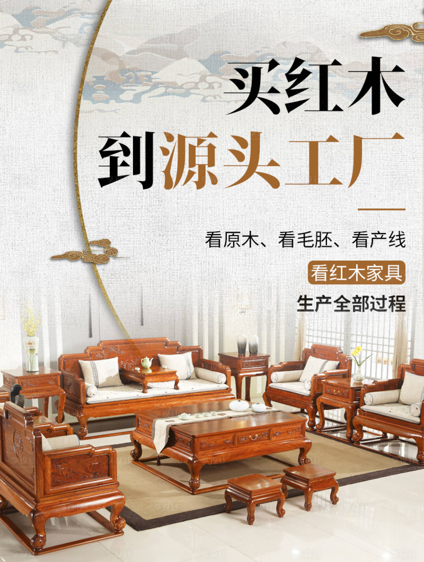 源文件下載【享設計】搜索編號：67310022842623026【紅木家具海報】