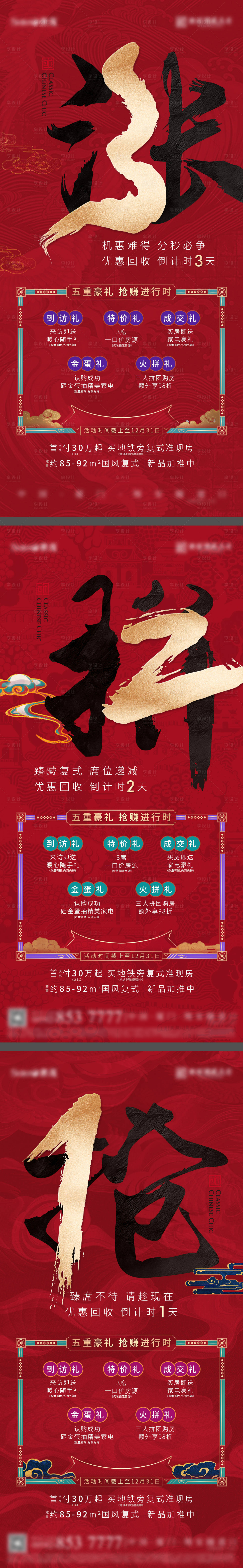 源文件下載【享設計】搜索編號：96490022441485942【中式五重禮優惠倒計時熱銷系列海報】