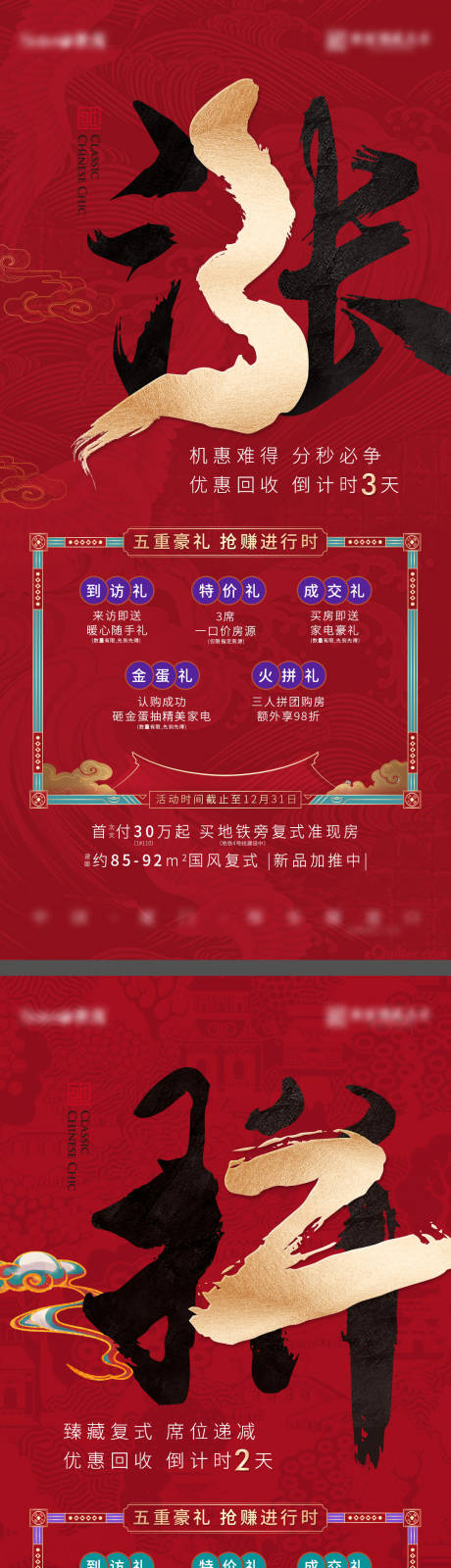 中式五重礼优惠倒计时热销系列海报-源文件【享设计】
