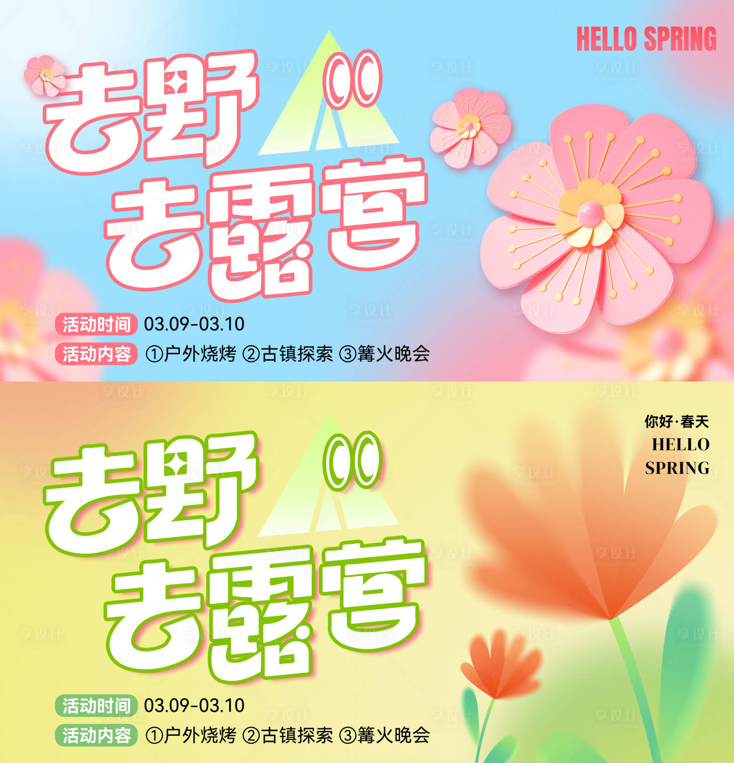 源文件下載【享設(shè)計(jì)】搜索編號：37770022307769553【戶外春游露營展板】