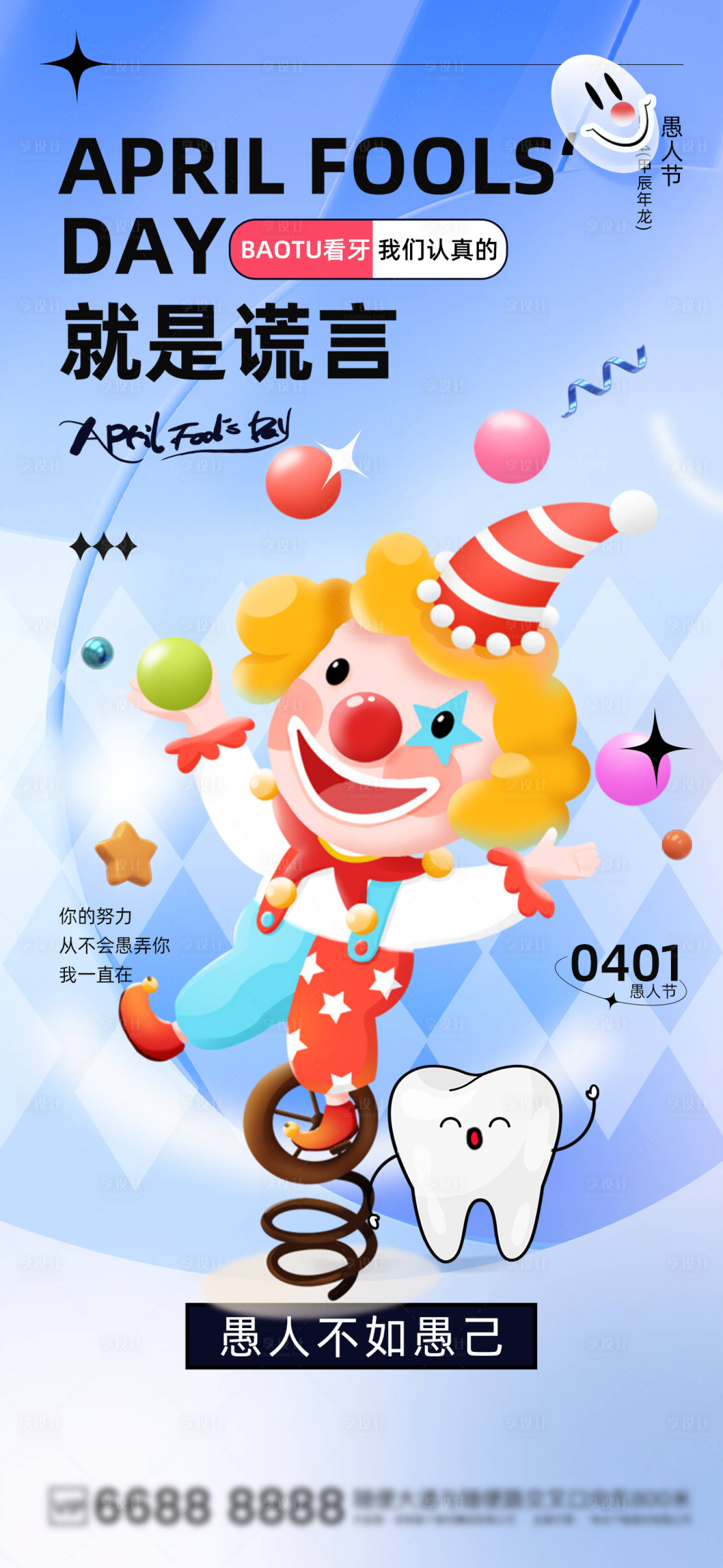 源文件下載【享設計】搜索編號：67440022771675045【愚人節海報】
