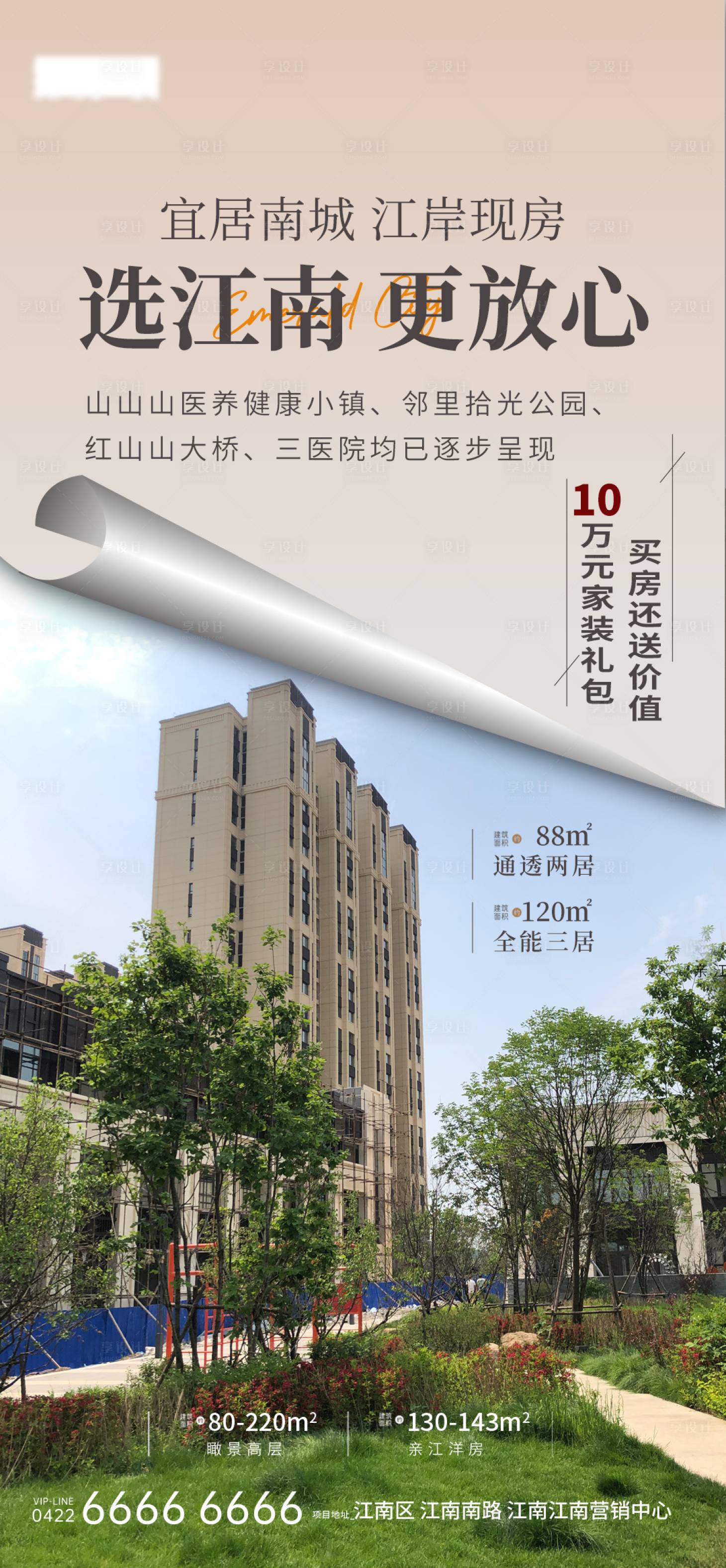 源文件下載【享設計】搜索編號：87510022735558816【地產實景海報】