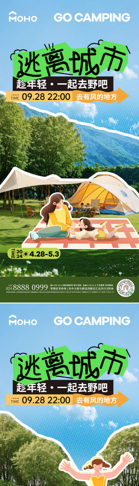源文件下载【享设计】搜索编号：30620022439308978【露营海报】