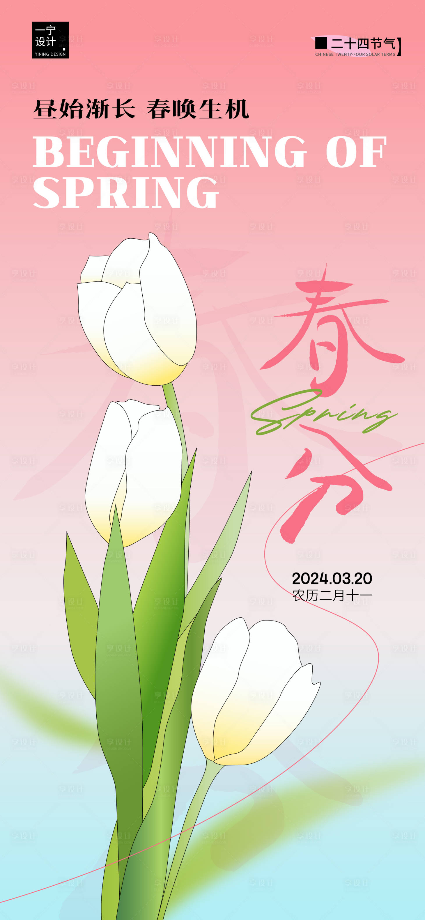 源文件下载【享设计】搜索编号：29740022359169155【春分节气海报】