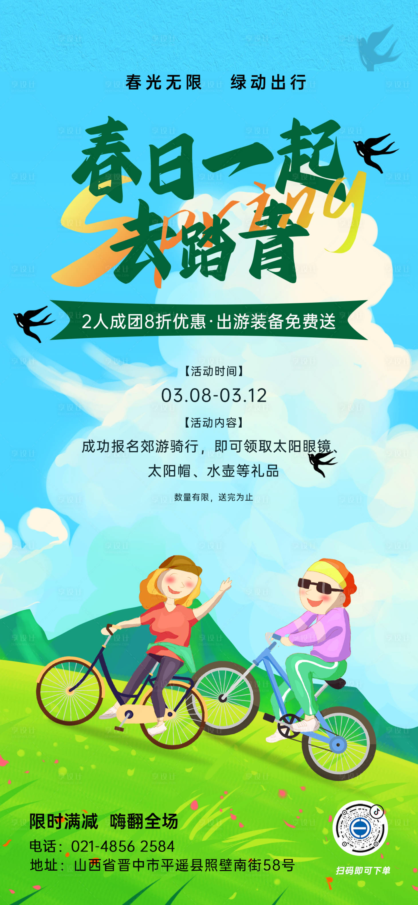源文件下載【享設計】搜索編號：39260022312746284【春游踏青活動海報】