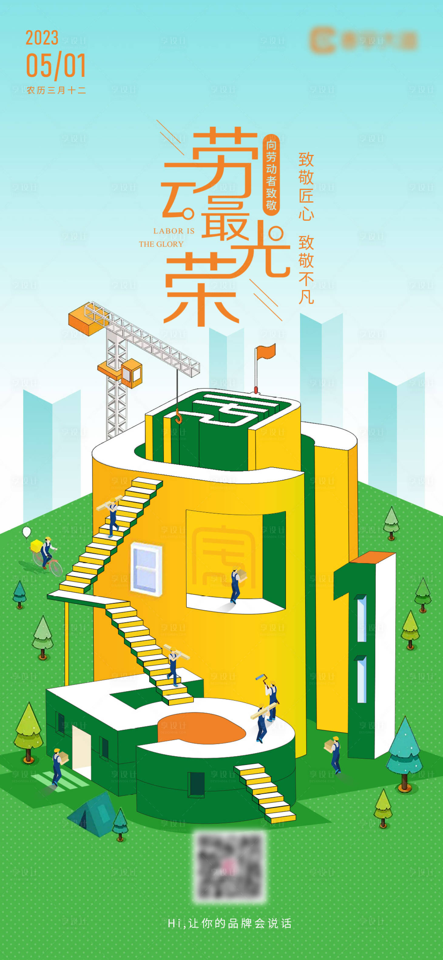 源文件下載【享設(shè)計(jì)】搜索編號(hào)：45910022292225705【五一勞動(dòng)節(jié)海報(bào)】