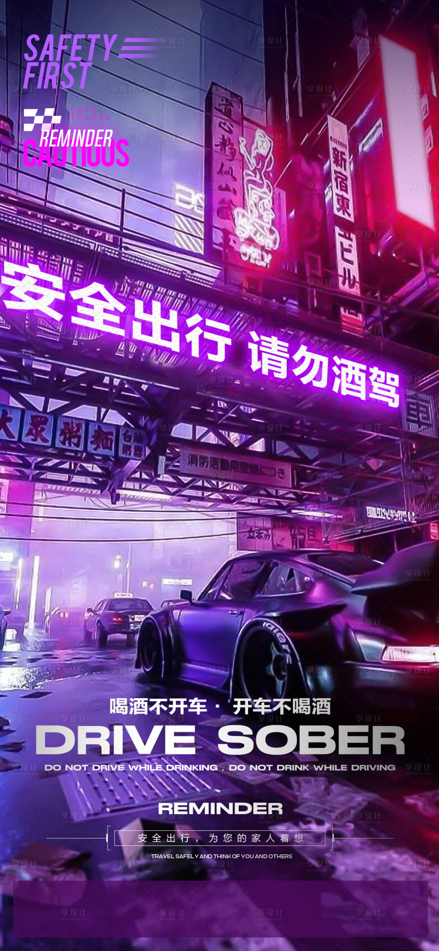 源文件下載【享設(shè)計】搜索編號：71960022716545929【安全出行訂臺酒吧KTV夜店海報】
