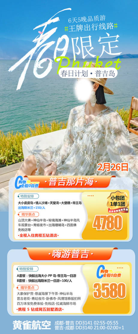 源文件下載【享設計】搜索編號：70050022235952686【普吉旅游海報】