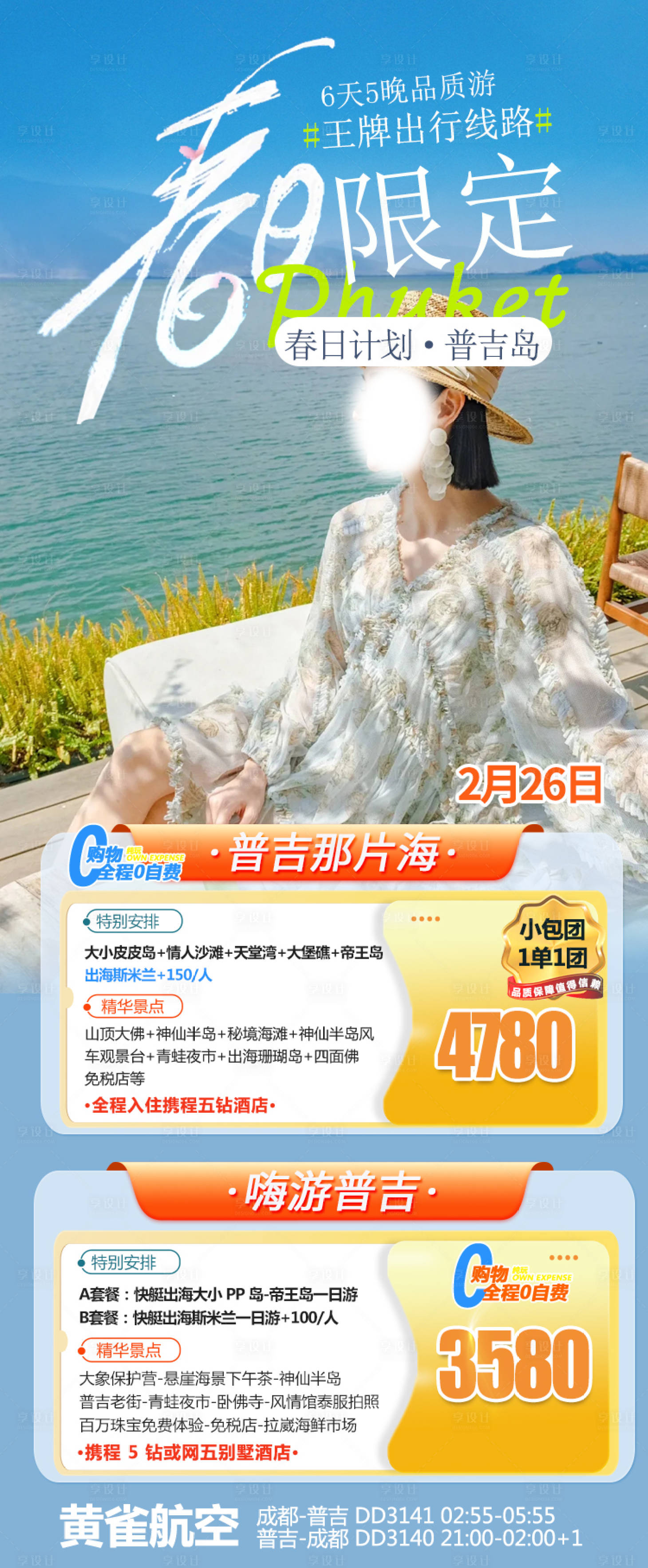 源文件下载【普吉旅游海报】编号：70050022235952686