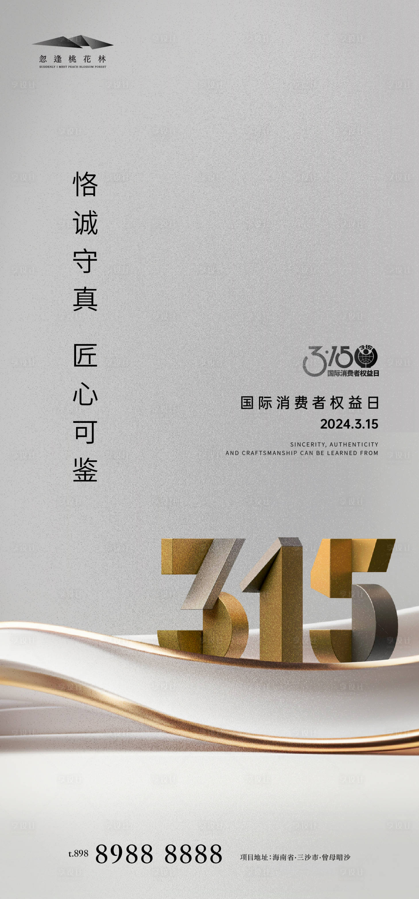源文件下载【享设计】搜索编号：62800022477635494【315消费者权益保护日海报】