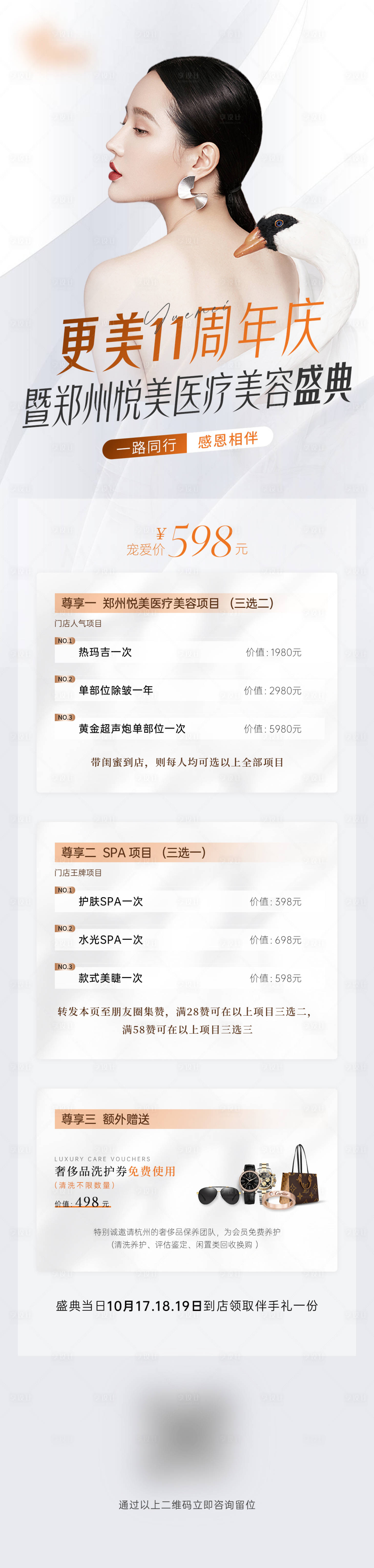 源文件下载【医美周年庆高端长图】编号：59140022741908553