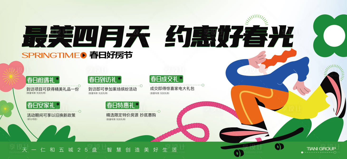 源文件下载【享设计】搜索编号：88580022768369699【春日活动主形象】