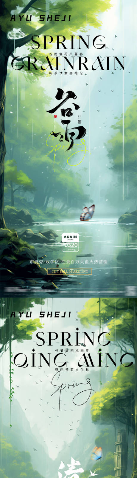 源文件下載【地產(chǎn)清明谷雨節(jié)氣海報(bào)】編號(hào)：18600022697298651