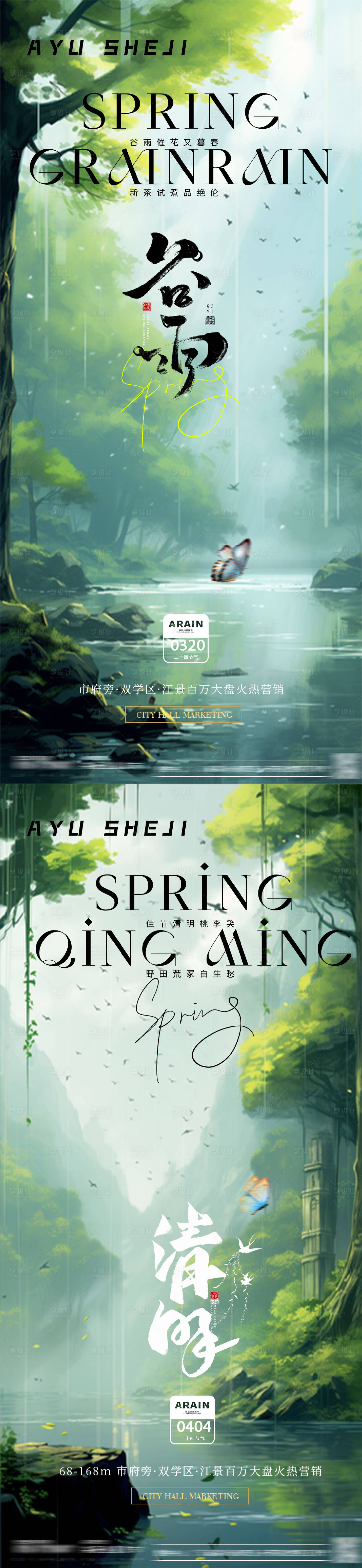 源文件下载【享设计】搜索编号：18600022697298651【地产清明谷雨节气海报】