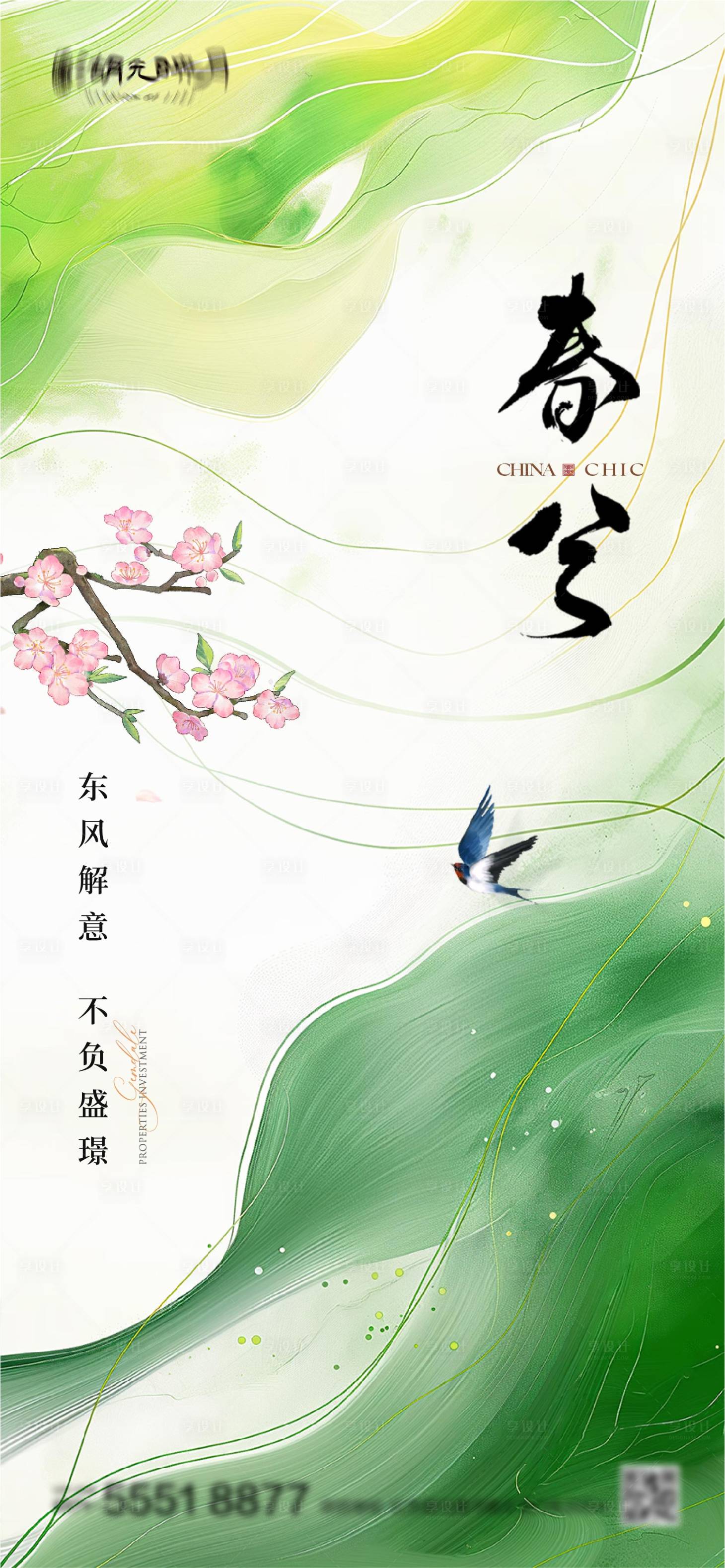 源文件下载【春分海报】编号：33590022618752362