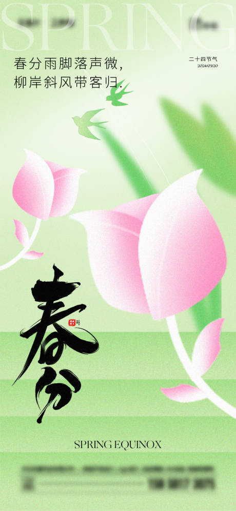 源文件下載【享設計】搜索編號：67300022529869221【春分節氣海報】