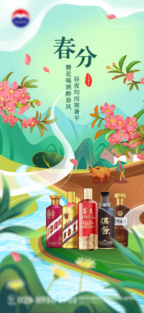 源文件下载【春分白酒海报】编号：41900022615976667