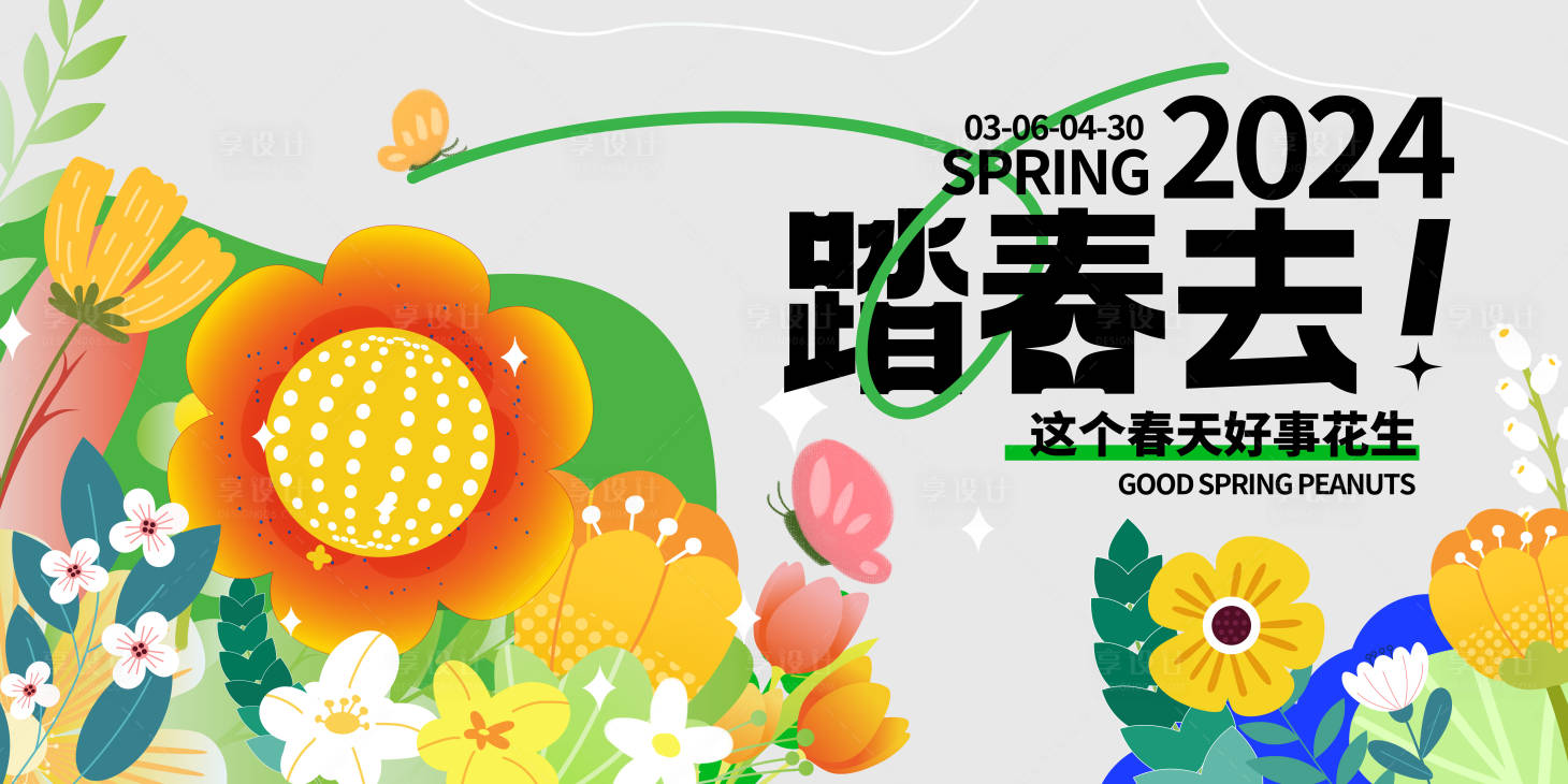 源文件下載【享設(shè)計(jì)】搜索編號(hào)：45990022428362579【春天活動(dòng)展板】