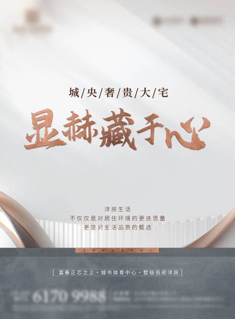 源文件下载【享设计】搜索编号：45490022877531631【高端地产质感海报】
