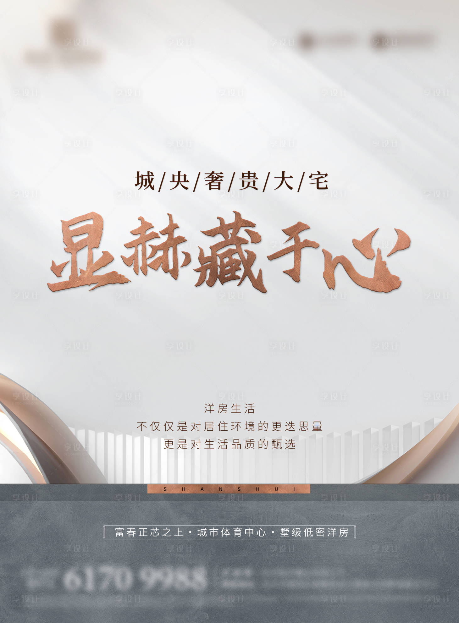 源文件下载【享设计】搜索编号：45490022877531631【高端地产质感海报】