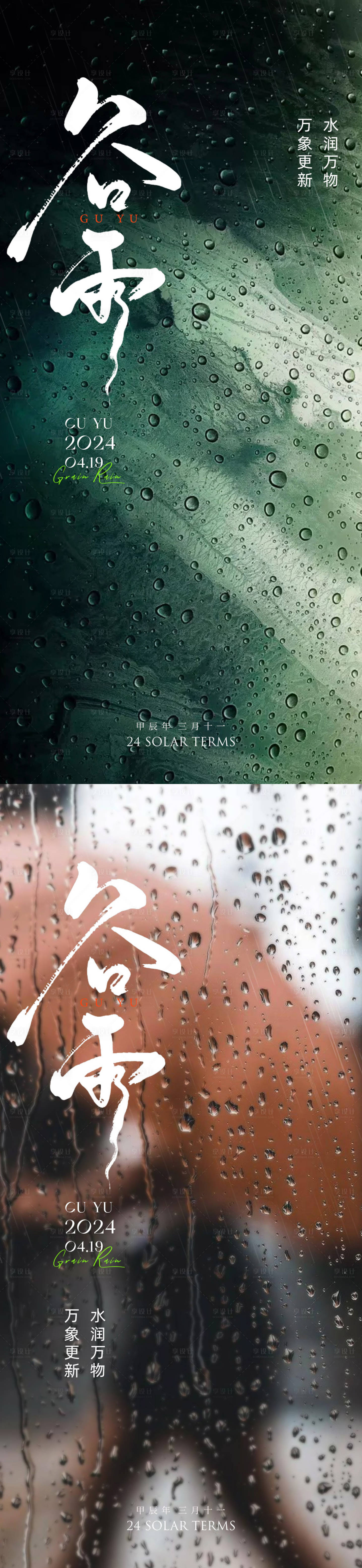源文件下载【享设计】搜索编号：30160022863828330【谷雨意境系列海报】