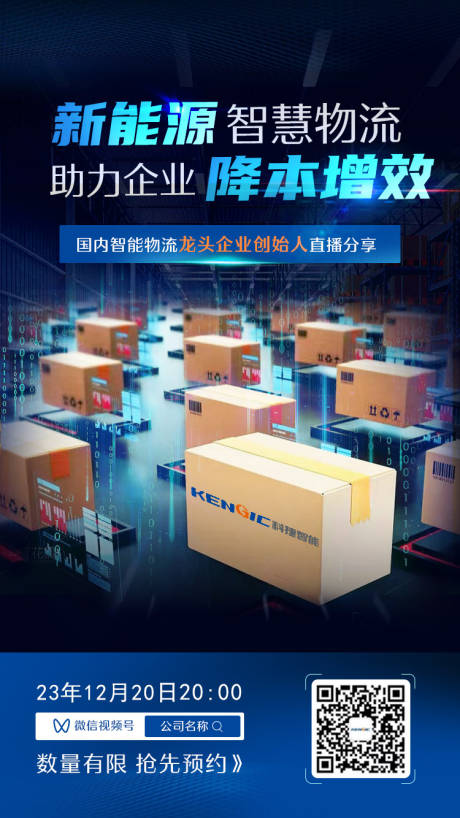 源文件下载【享设计】搜索编号：53310022486975739【智慧物流直播海报】