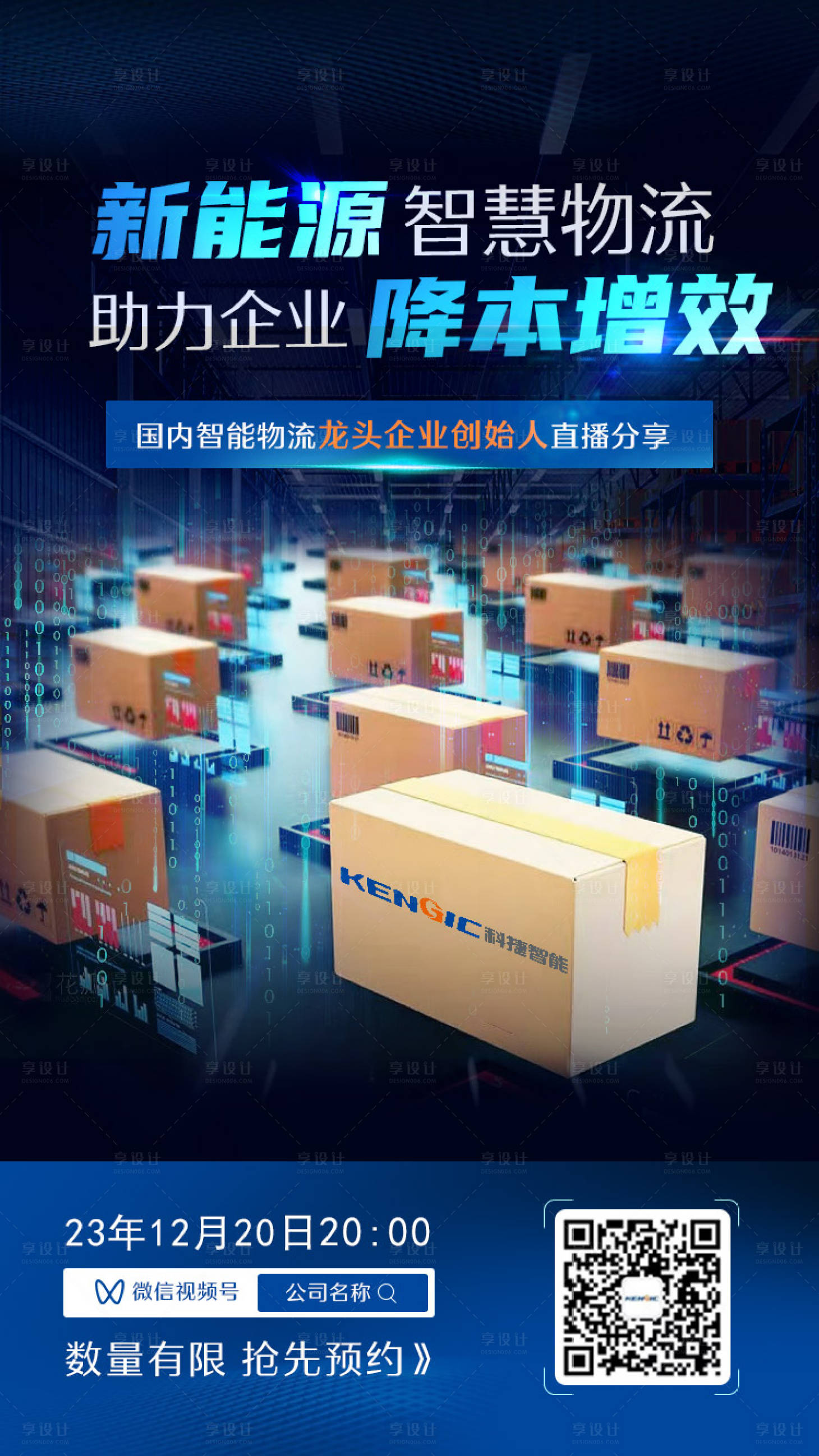 源文件下载【享设计】搜索编号：53310022486975739【智慧物流直播海报】