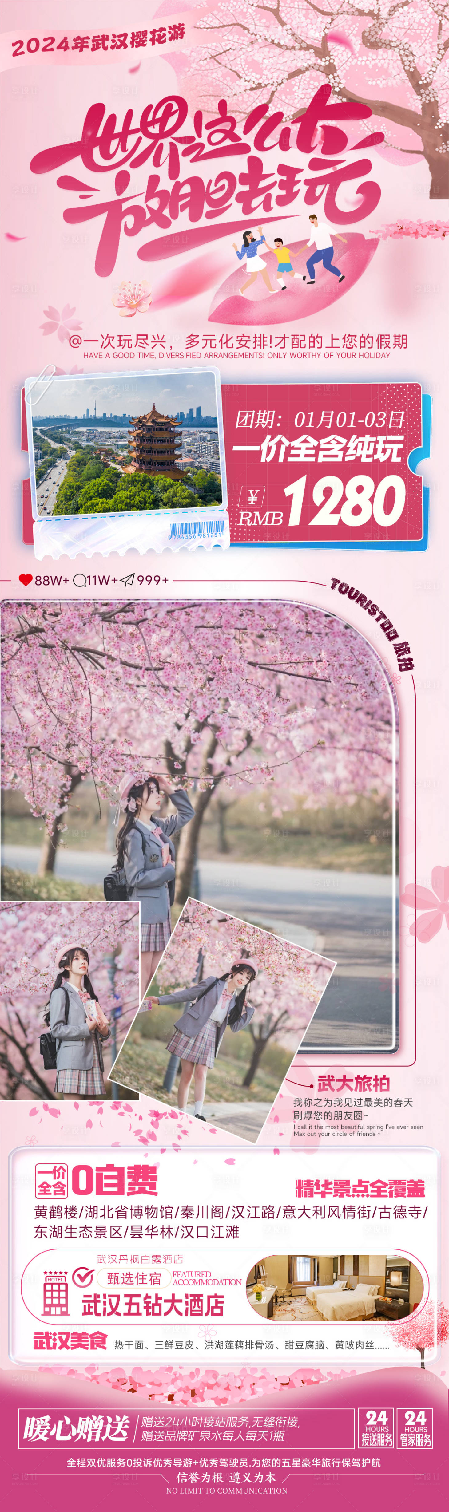 源文件下载【享设计】搜索编号：75630022842058072【武汉樱花季旅游海报】