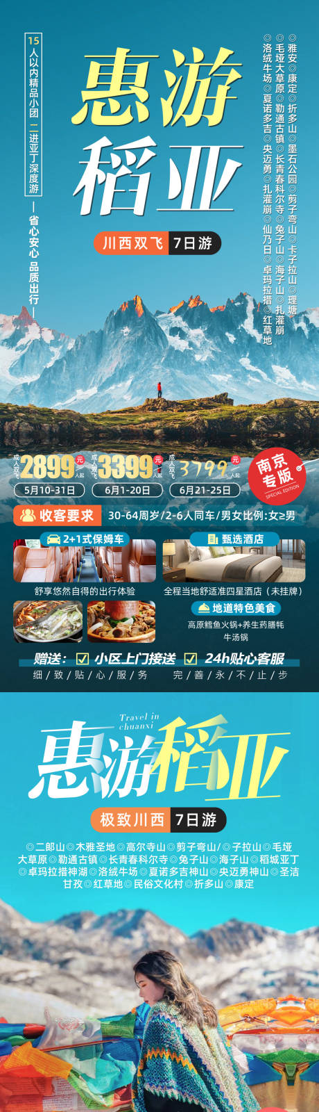 源文件下載【享設計】搜索編號：93460022440275170【惠游稻亞川西旅游海報】