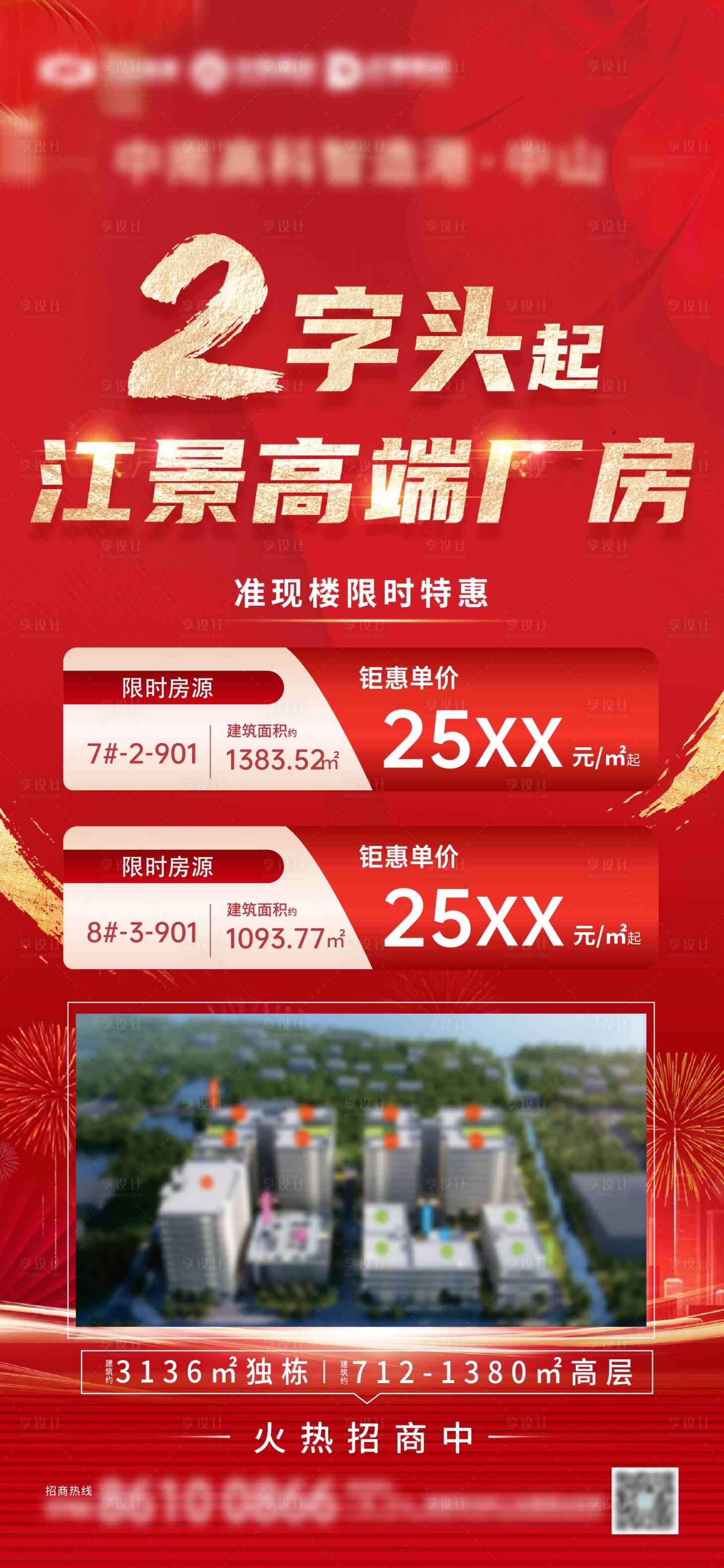 源文件下载【享设计】搜索编号：75440022718113432【产业江景厂房促销红金好吧】