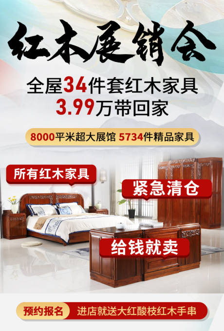 源文件下载【享设计】搜索编号：85930022842576356【红木家具海报】