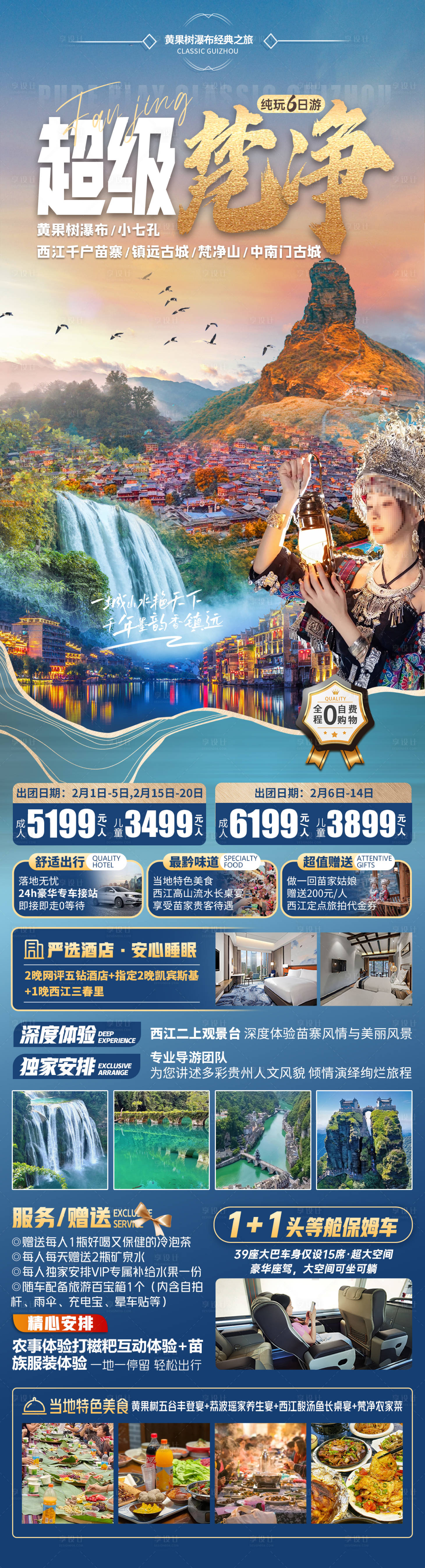 源文件下载【享设计】搜索编号：51150022384326544【超级梵净贵州长图海报】