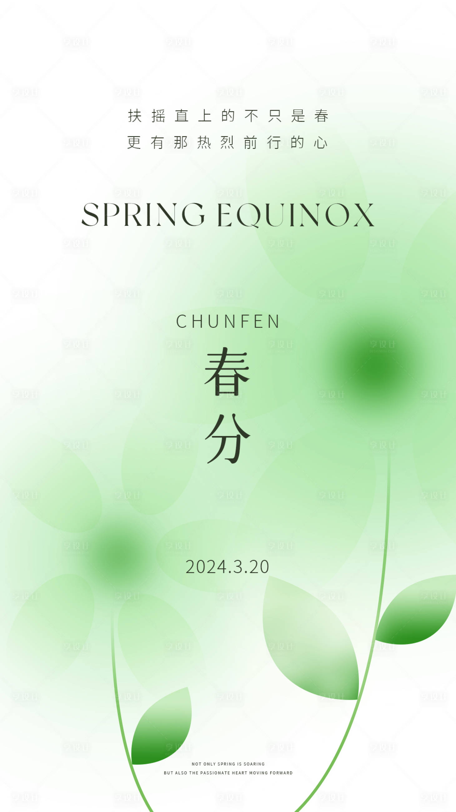 源文件下载【享设计】搜索编号：18580022622211522【春分海报】