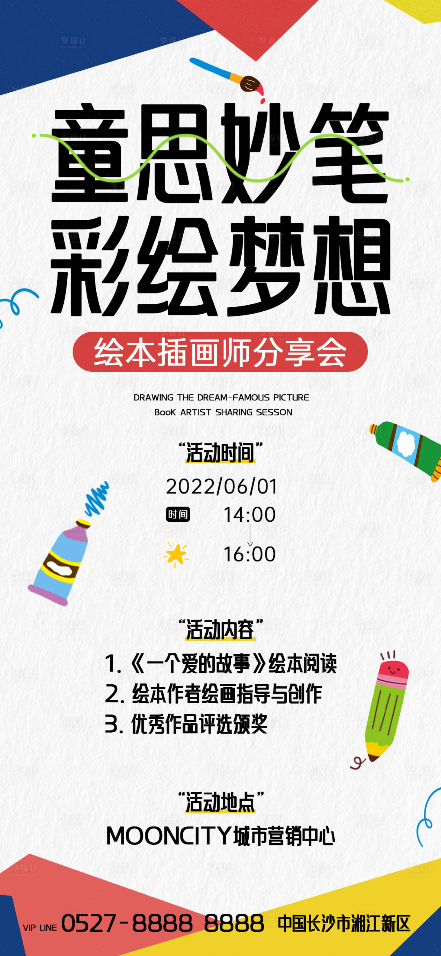 源文件下載【享設計】搜索編號：78710022662802236【童思妙筆海報】