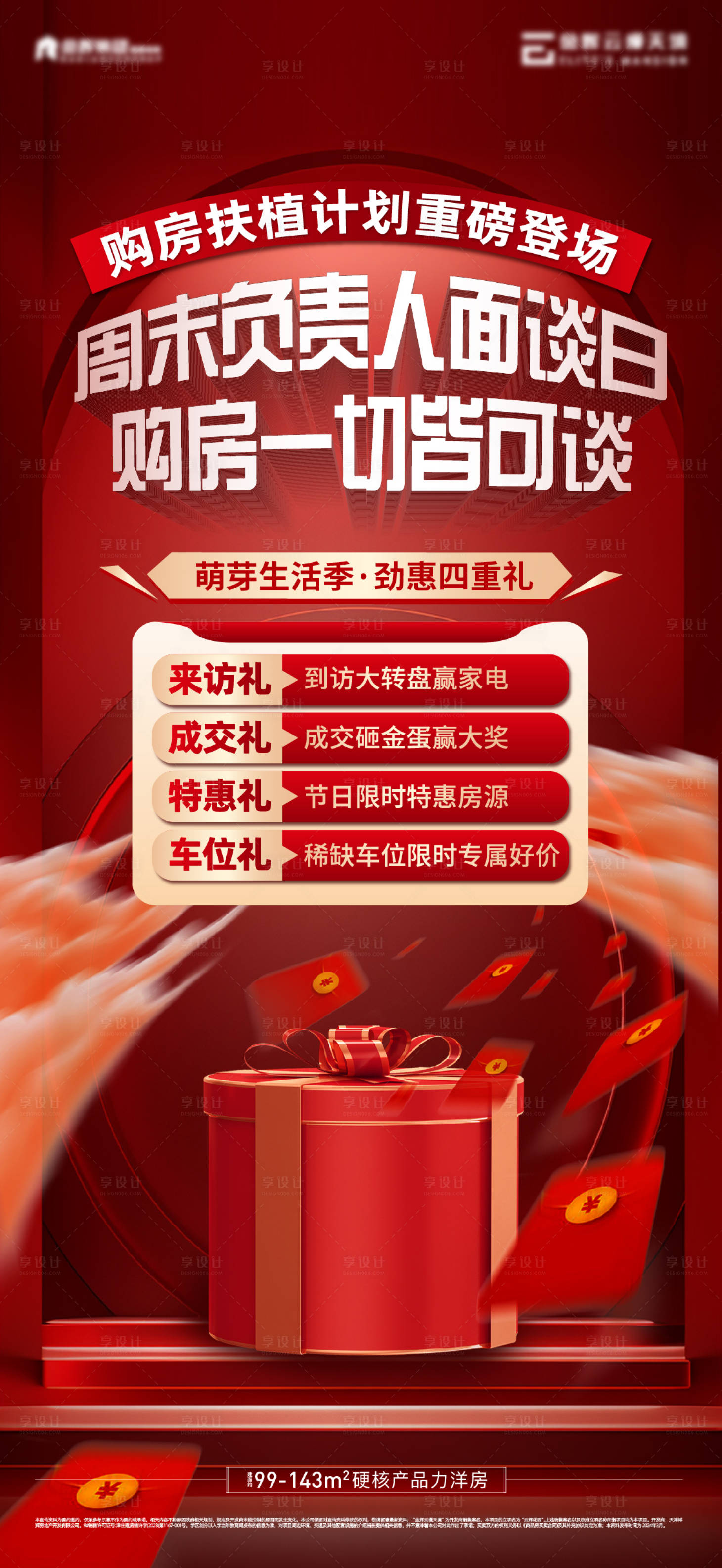 源文件下载【享设计】搜索编号：31930022712534489【地产四重礼政策红金海报】