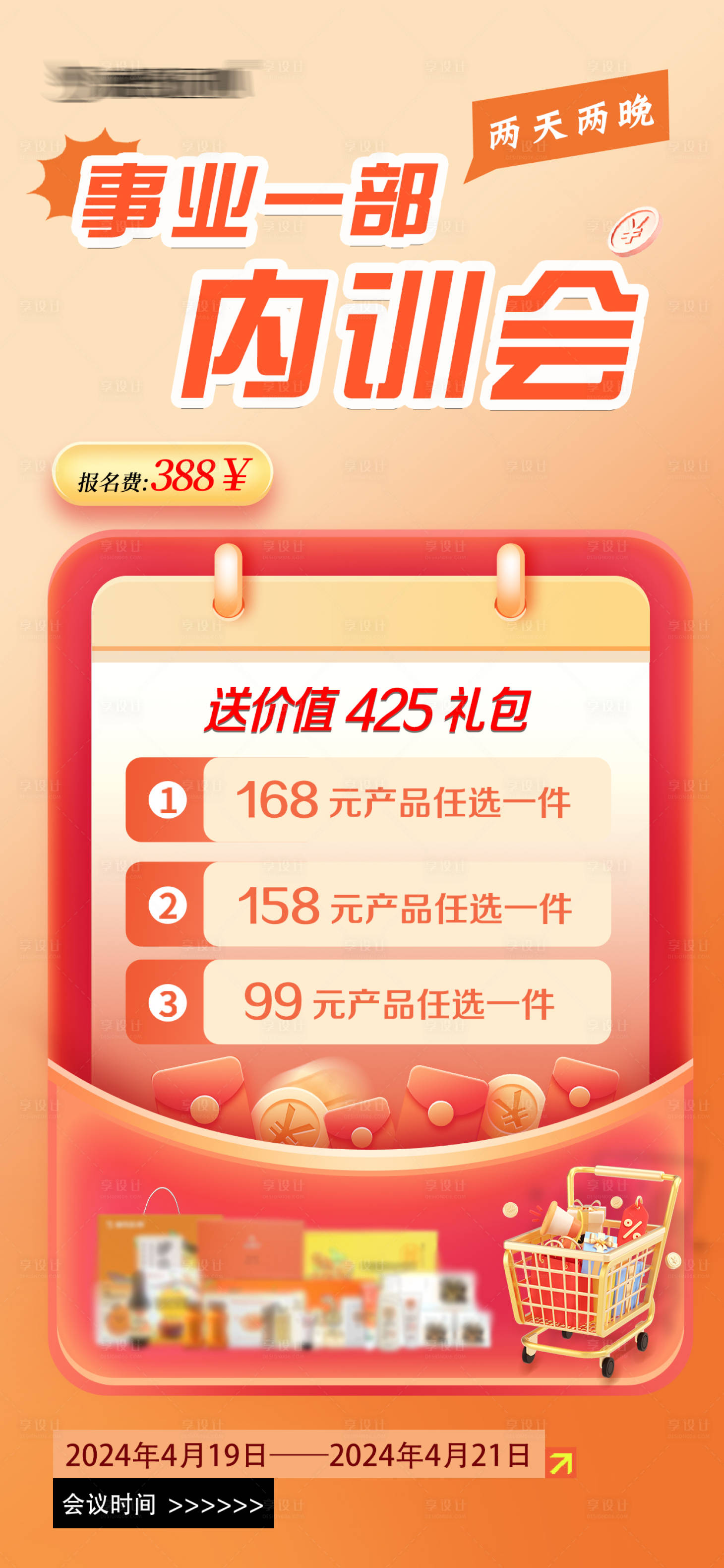 源文件下載【享設計】搜索編號：79780022871484688【內訓會大禮包促銷海報】