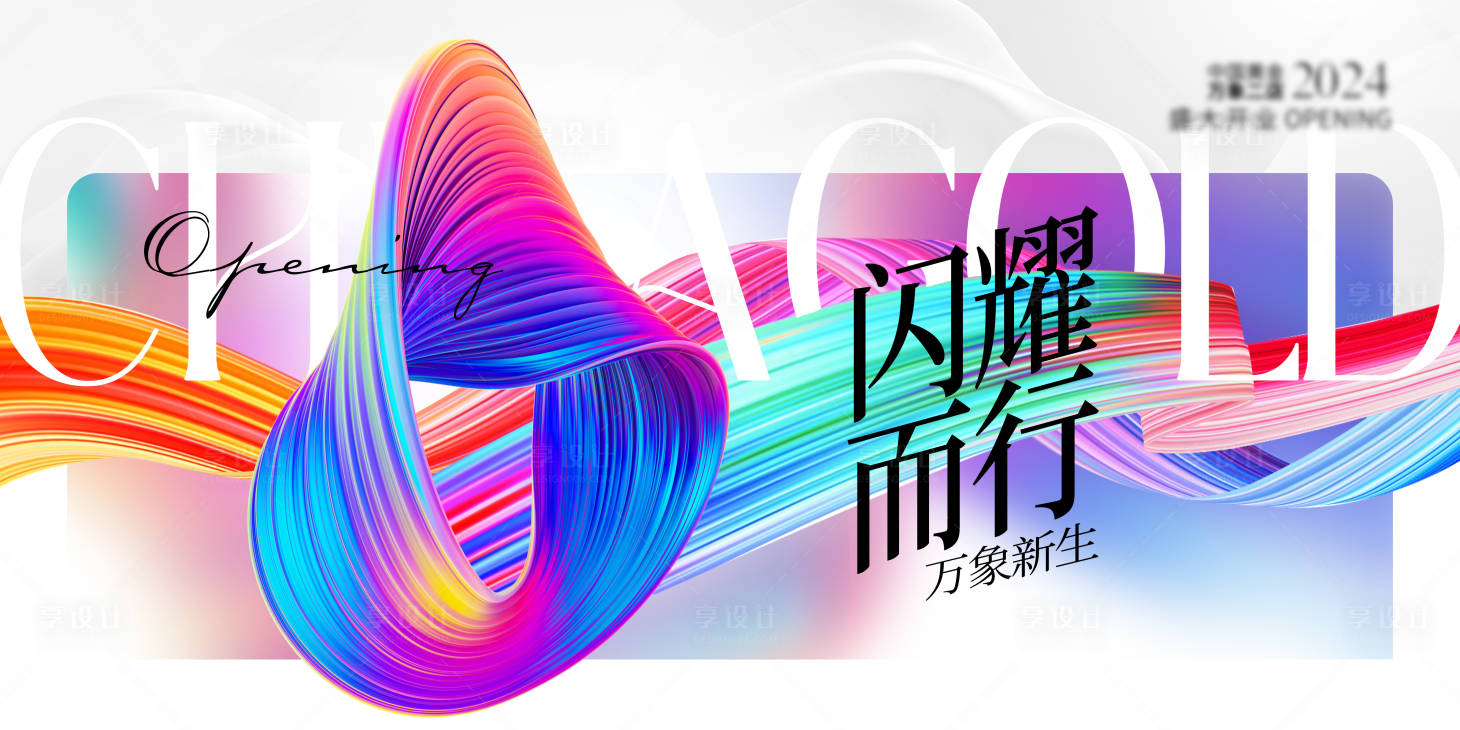 源文件下载【享设计】搜索编号：66620022652998611【新店开业海报】