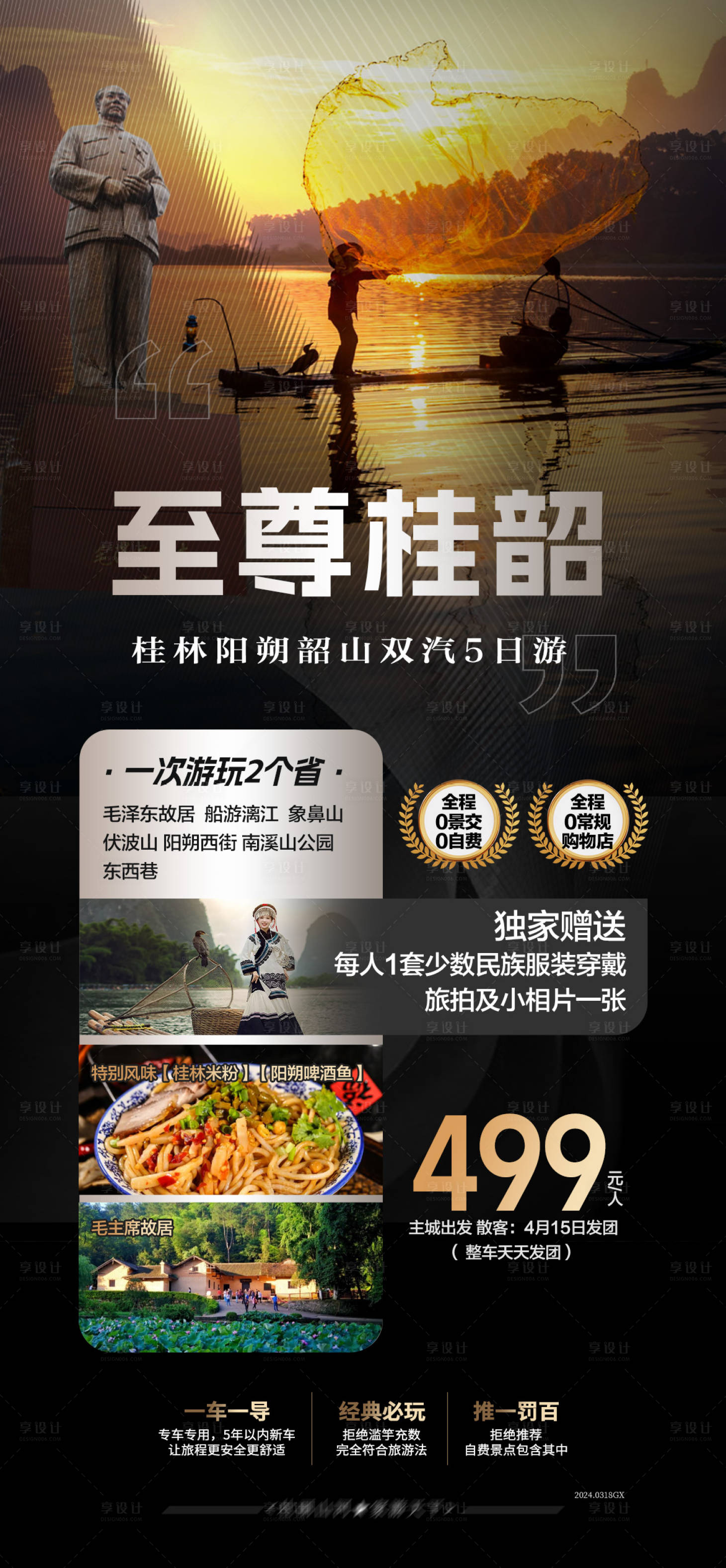 源文件下载【桂林韶山旅游海报】编号：69590022641552837