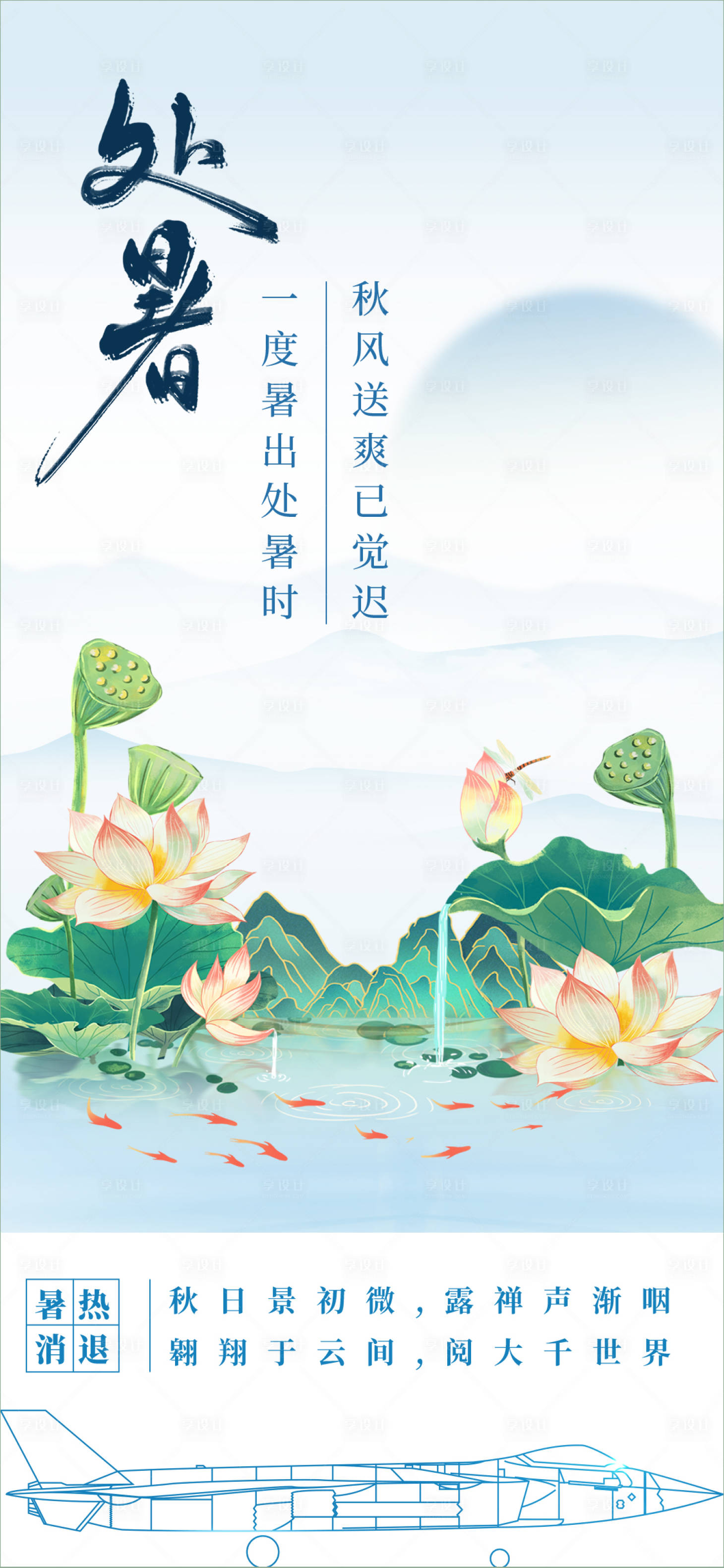 源文件下载【享设计】搜索编号：51140022861546317【处暑节气海报】