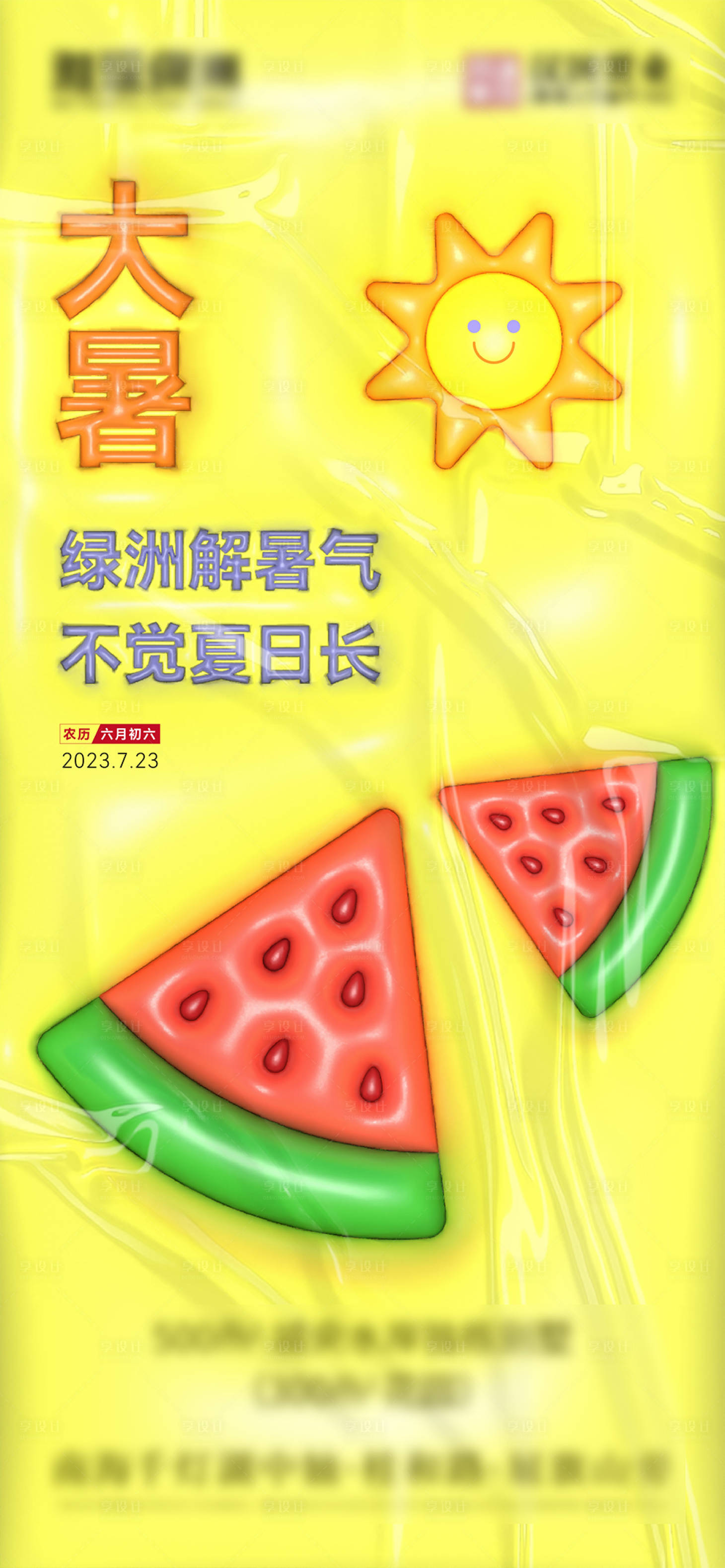 源文件下載【享設計】搜索編號：69420022325174571【大暑節氣海報】