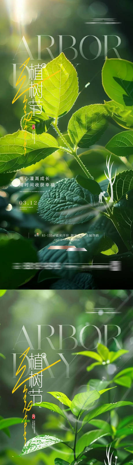 源文件下载【地产植树节节日海报系列清新】编号：92070022268063948