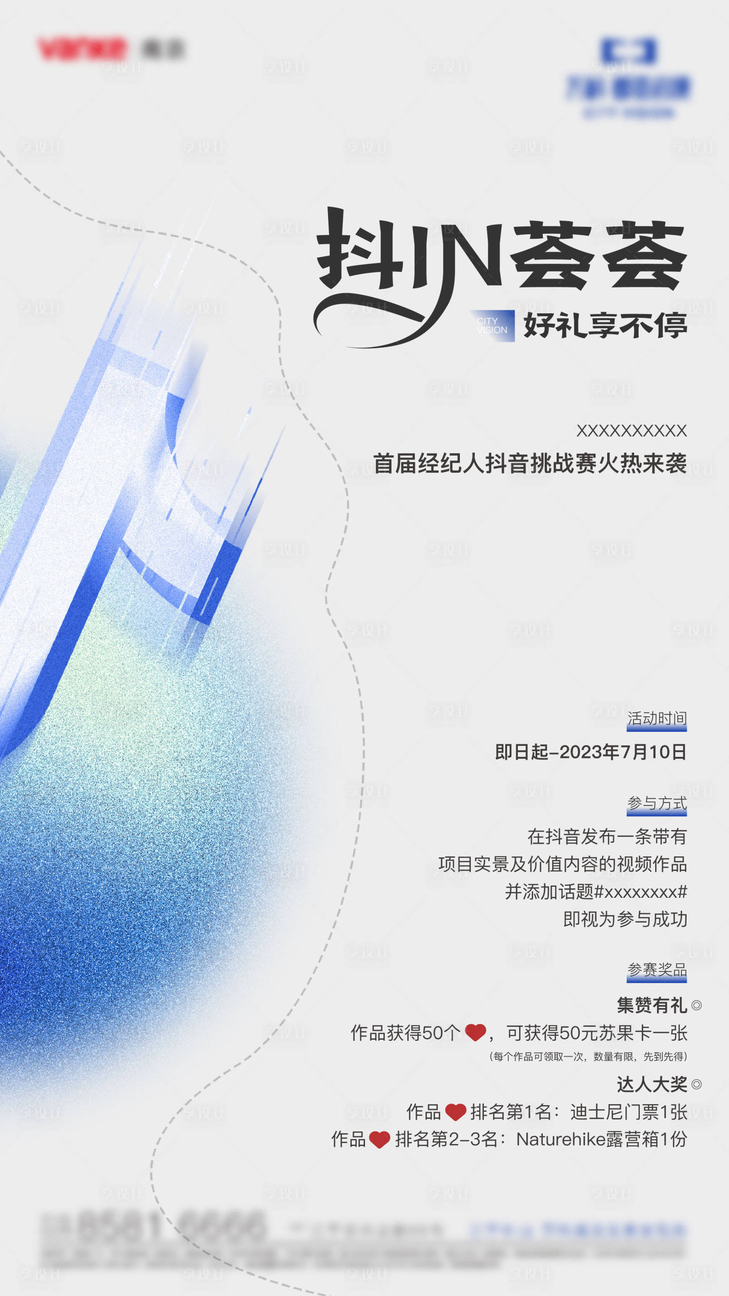 源文件下载【享设计】搜索编号：88730022241266181【抖音集赞活动海报】