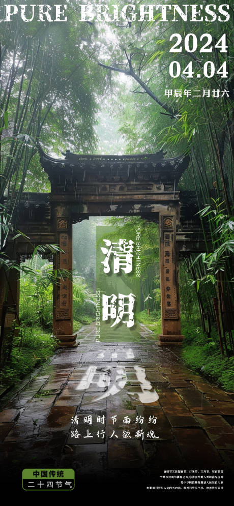 源文件下载【清明节气海报】编号：43920022684959855