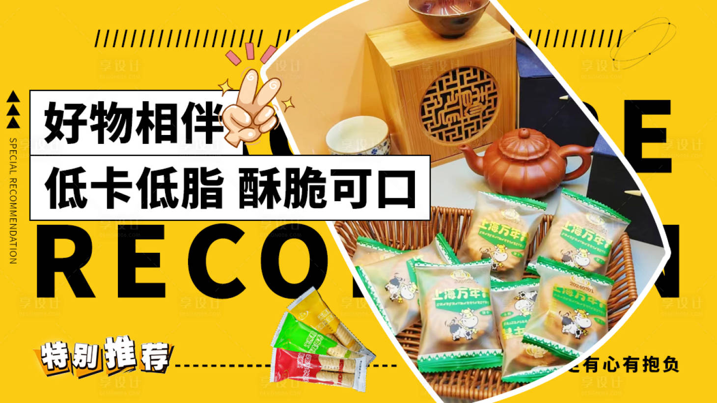 源文件下載【享設計】搜索編號：82080022605015318【零食banner】