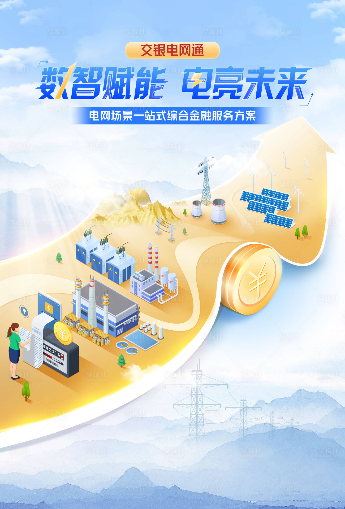 源文件下载【享设计】搜索编号：62150022822003327【电网海报】