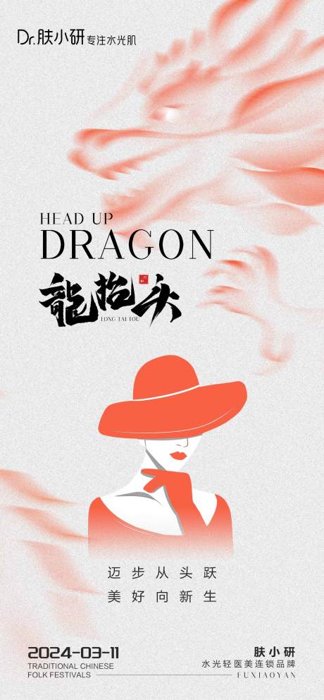 源文件下载【医美龙抬头海报】编号：86570022440342498