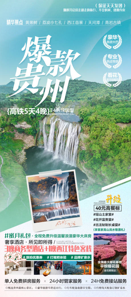 编号：16500022467456182【享设计】源文件下载-贵州旅游广告海报