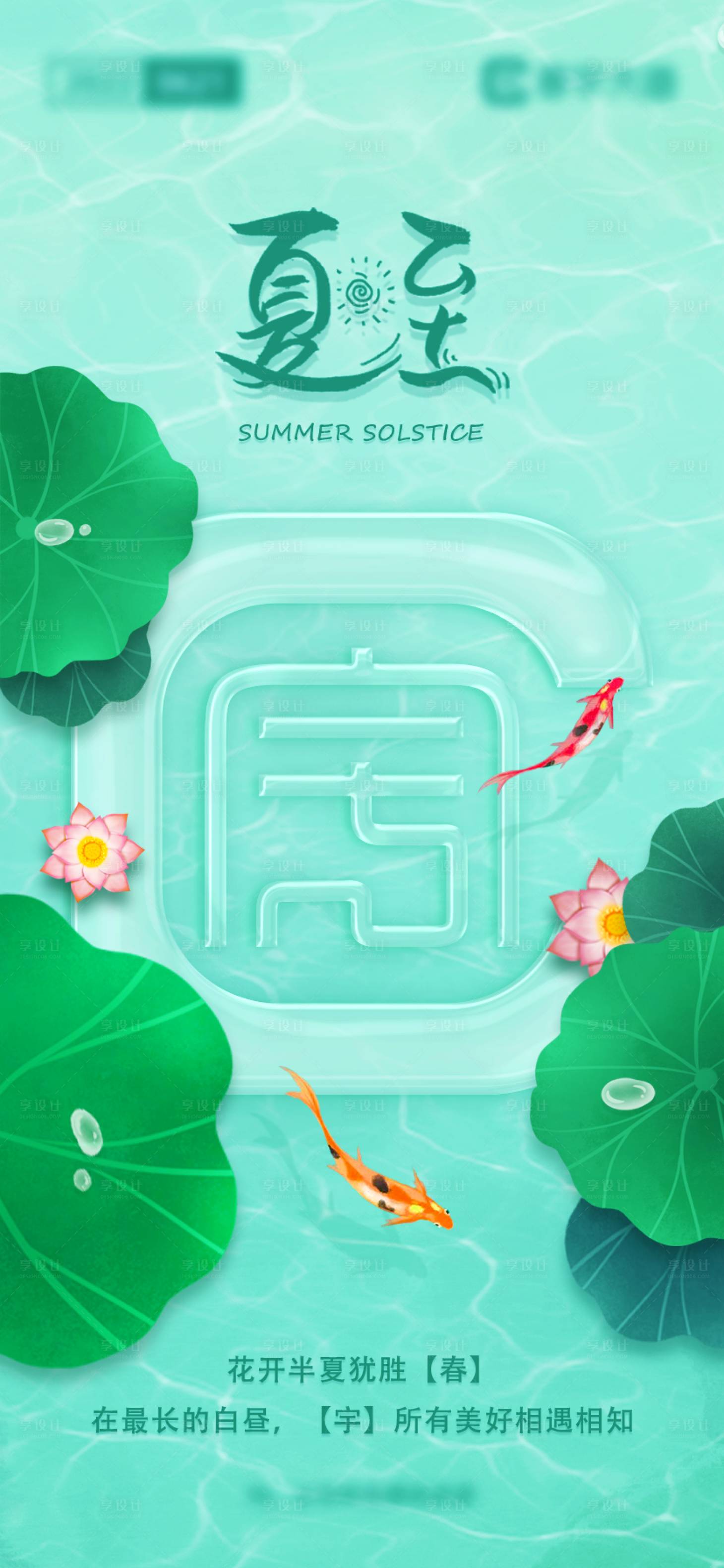源文件下載【享設(shè)計(jì)】搜索編號(hào)：54450022886023531【夏至節(jié)氣海報(bào)】