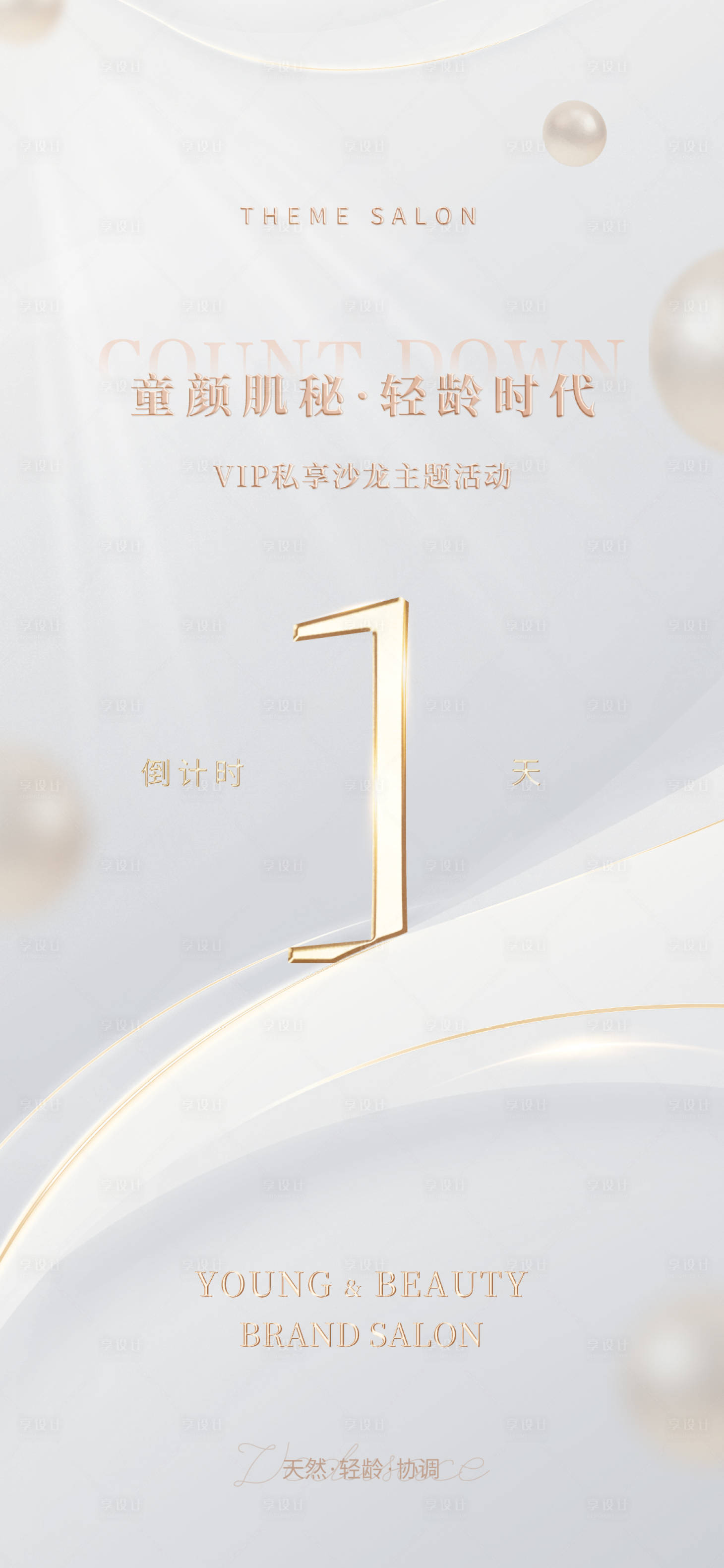 源文件下载【享设计】搜索编号：66910022589642467【美业主题沙龙活动倒计时】